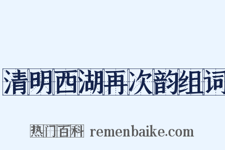 清明西湖再次韵组词是什么意思的图片